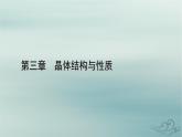 新教材适用2023_2024学年高中化学第3章晶体结构与性质第2节分子晶体与共价晶体第1课时分子晶体课件新人教版选择性必修2