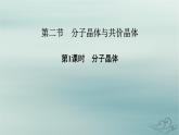 新教材适用2023_2024学年高中化学第3章晶体结构与性质第2节分子晶体与共价晶体第1课时分子晶体课件新人教版选择性必修2