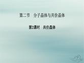 新教材适用2023_2024学年高中化学第3章晶体结构与性质第2节分子晶体与共价晶体第2课时共价晶体课件新人教版选择性必修2