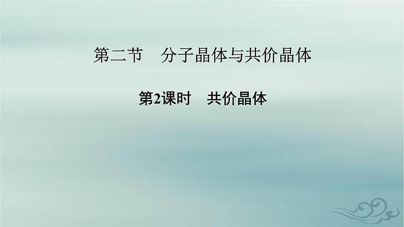 新教材适用2023_2024学年高中化学第3章晶体结构与性质第2节分子晶体与共价晶体第2课时共价晶体课件新人教版选择性必修202