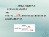 新教材适用2023_2024学年高中化学第3章晶体结构与性质第2节分子晶体与共价晶体第2课时共价晶体课件新人教版选择性必修2
