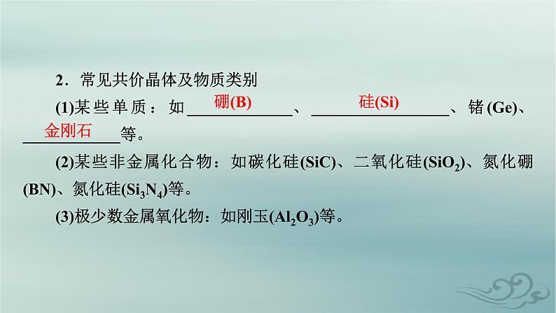 新教材适用2023_2024学年高中化学第3章晶体结构与性质第2节分子晶体与共价晶体第2课时共价晶体课件新人教版选择性必修206