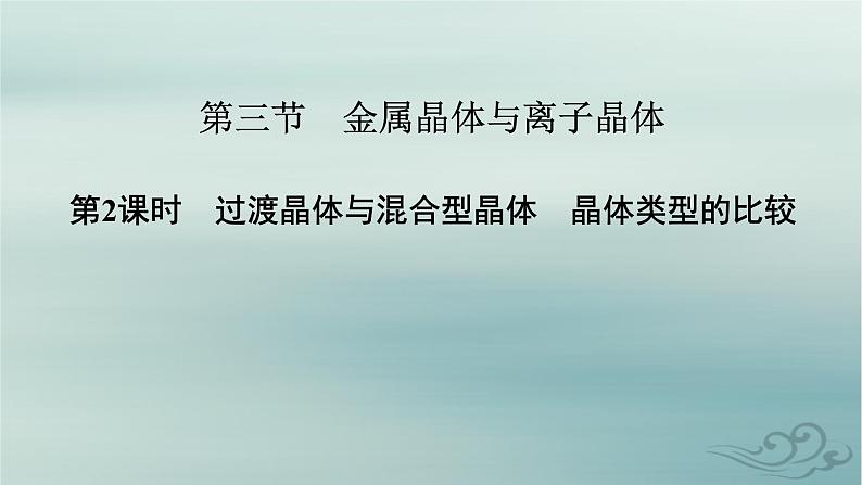 新教材适用2023_2024学年高中化学第3章晶体结构与性质第3节金属晶体与离子晶体第2课时过渡晶体与混合型晶体晶体类型的比较课件新人教版选择性必修202