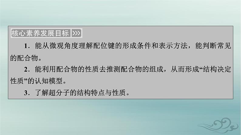 新教材适用2023_2024学年高中化学第3章晶体结构与性质第4节配合物与超分子课件新人教版选择性必修203