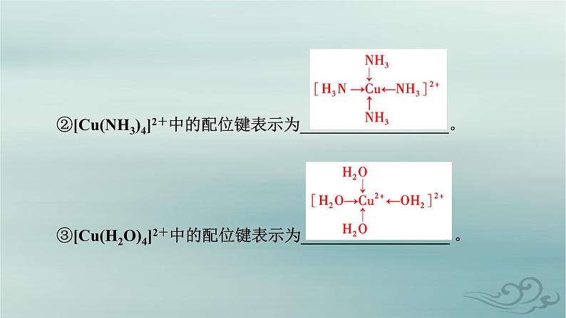 新教材适用2023_2024学年高中化学第3章晶体结构与性质第4节配合物与超分子课件新人教版选择性必修206