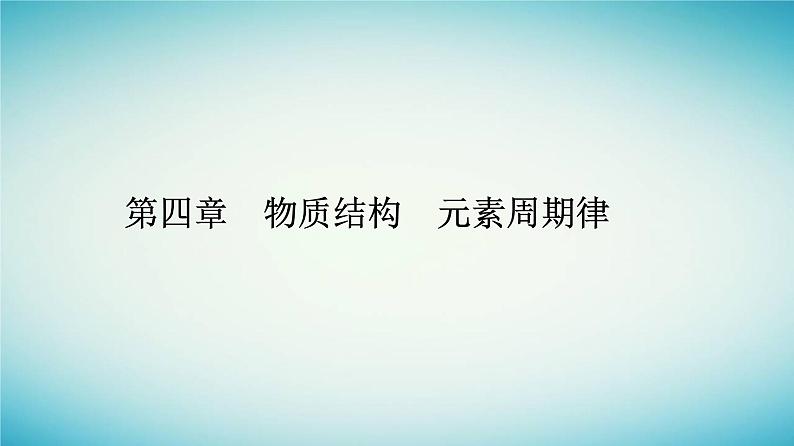 2023_2024学年新教材高中化学第四章物质结构元素周期律实验活动三同周期同主族元素性质的递变课件新人教版必修第一册01