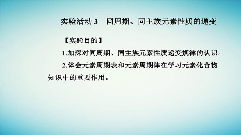 2023_2024学年新教材高中化学第四章物质结构元素周期律实验活动三同周期同主族元素性质的递变课件新人教版必修第一册02