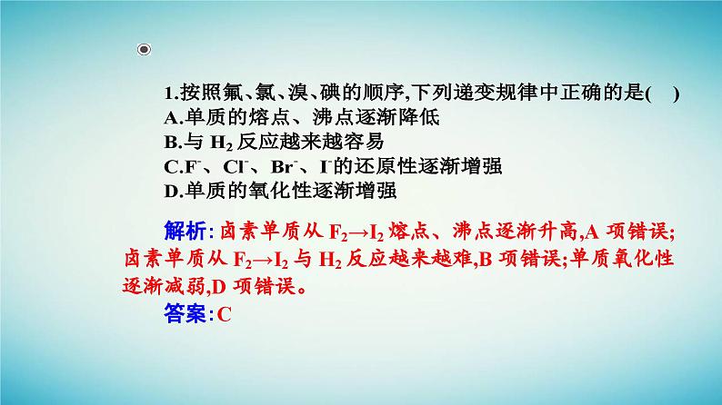 2023_2024学年新教材高中化学第四章物质结构元素周期律实验活动三同周期同主族元素性质的递变课件新人教版必修第一册08