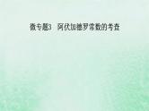 新教材适用2023_2024学年高中化学第2章海水中的重要元素__钠和氯微专题3阿伏加德罗常数的考查课件新人教版必修第一册