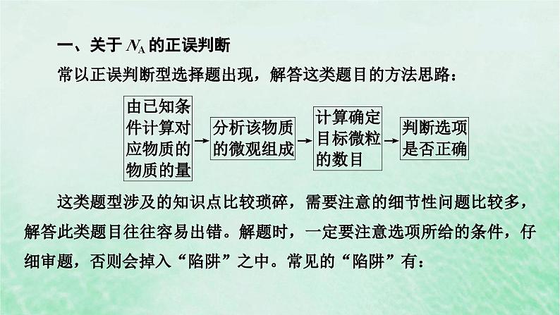 新教材适用2023_2024学年高中化学第2章海水中的重要元素__钠和氯微专题3阿伏加德罗常数的考查课件新人教版必修第一册第3页