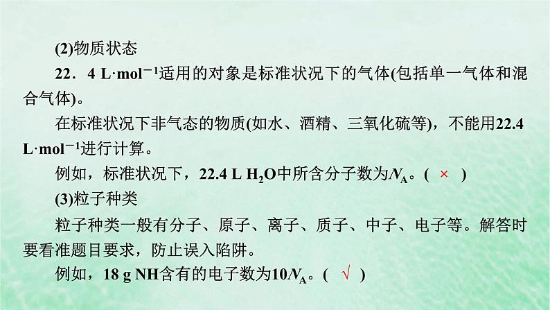 新教材适用2023_2024学年高中化学第2章海水中的重要元素__钠和氯微专题3阿伏加德罗常数的考查课件新人教版必修第一册第5页