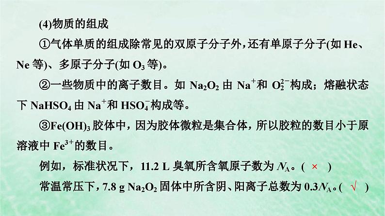 新教材适用2023_2024学年高中化学第2章海水中的重要元素__钠和氯微专题3阿伏加德罗常数的考查课件新人教版必修第一册第6页