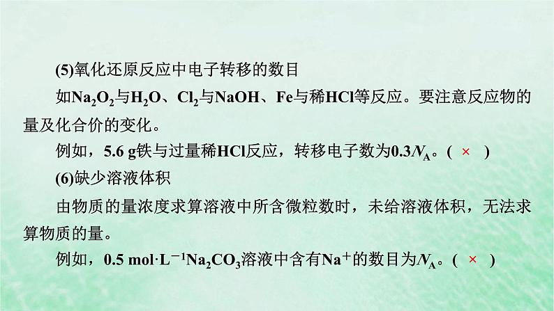 新教材适用2023_2024学年高中化学第2章海水中的重要元素__钠和氯微专题3阿伏加德罗常数的考查课件新人教版必修第一册第7页