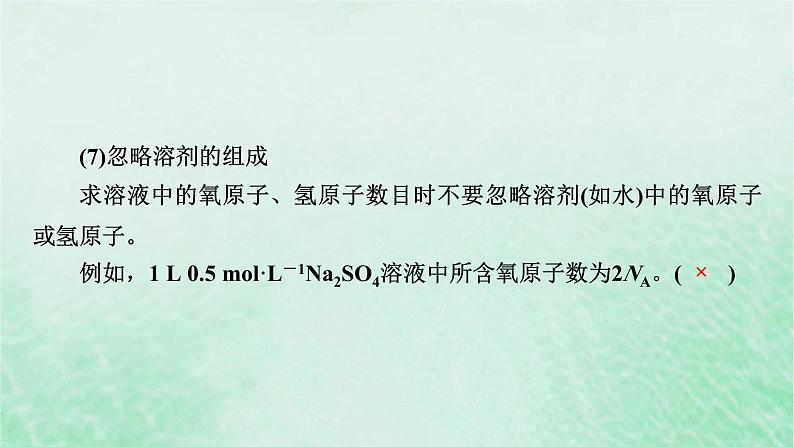 新教材适用2023_2024学年高中化学第2章海水中的重要元素__钠和氯微专题3阿伏加德罗常数的考查课件新人教版必修第一册第8页