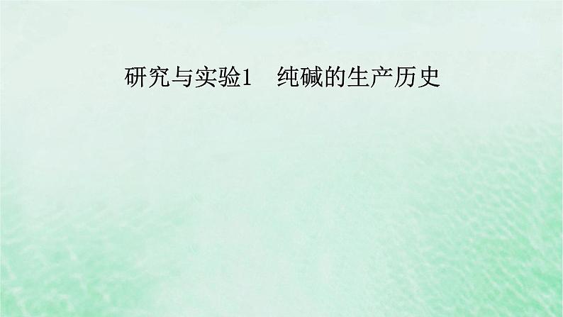 新教材适用2023_2024学年高中化学第2章海水中的重要元素__钠和氯研究与实验1纯碱的生产历史课件新人教版必修第一册02