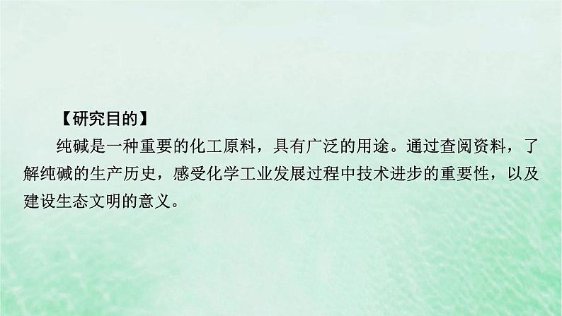 新教材适用2023_2024学年高中化学第2章海水中的重要元素__钠和氯研究与实验1纯碱的生产历史课件新人教版必修第一册03