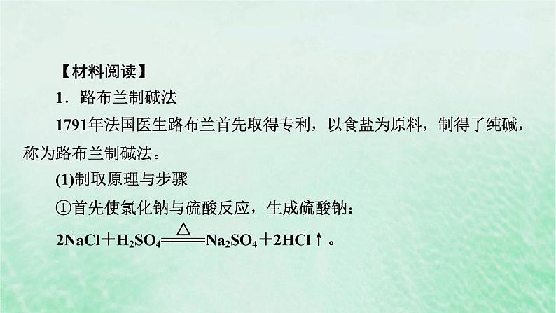 新教材适用2023_2024学年高中化学第2章海水中的重要元素__钠和氯研究与实验1纯碱的生产历史课件新人教版必修第一册04