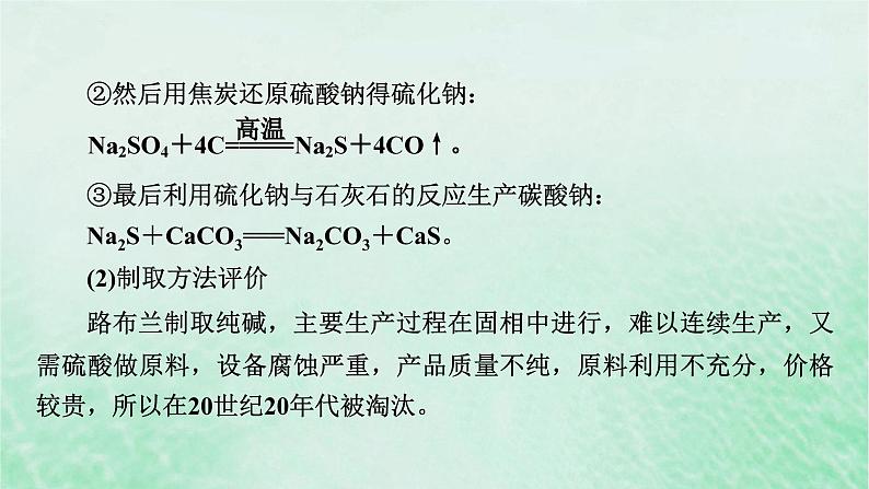 新教材适用2023_2024学年高中化学第2章海水中的重要元素__钠和氯研究与实验1纯碱的生产历史课件新人教版必修第一册05