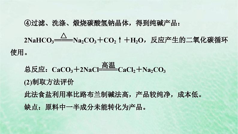 新教材适用2023_2024学年高中化学第2章海水中的重要元素__钠和氯研究与实验1纯碱的生产历史课件新人教版必修第一册08