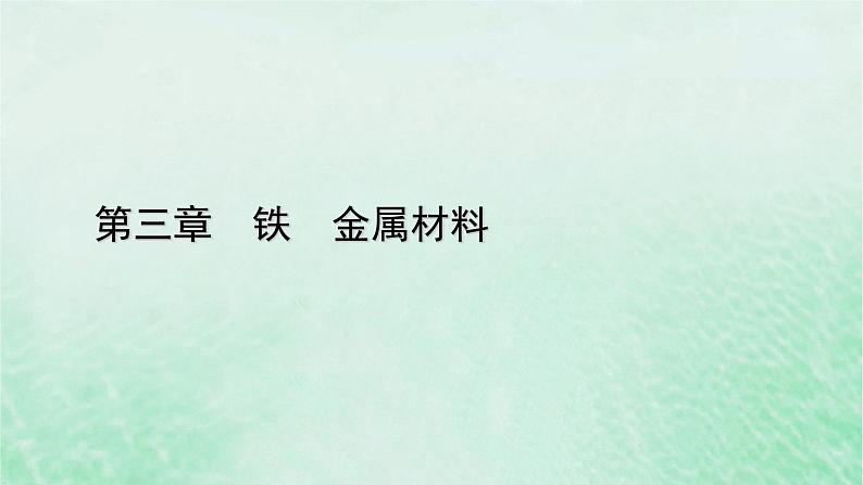 新教材适用2023_2024学年高中化学第3章铁金属材料研究与实验2检验食品中的铁元素课件新人教版必修第一册第1页