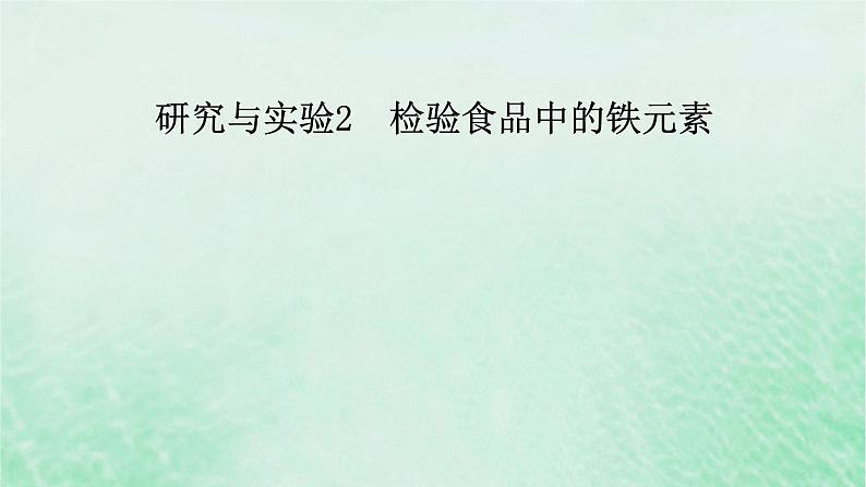 新教材适用2023_2024学年高中化学第3章铁金属材料研究与实验2检验食品中的铁元素课件新人教版必修第一册第2页