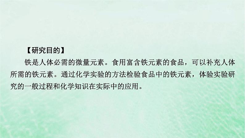 新教材适用2023_2024学年高中化学第3章铁金属材料研究与实验2检验食品中的铁元素课件新人教版必修第一册第3页