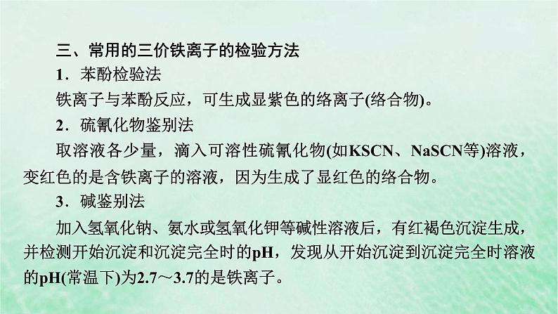 新教材适用2023_2024学年高中化学第3章铁金属材料研究与实验2检验食品中的铁元素课件新人教版必修第一册第6页