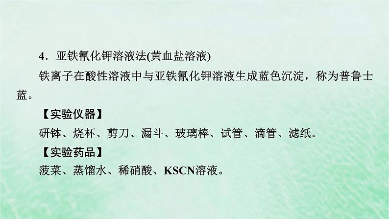 新教材适用2023_2024学年高中化学第3章铁金属材料研究与实验2检验食品中的铁元素课件新人教版必修第一册第7页