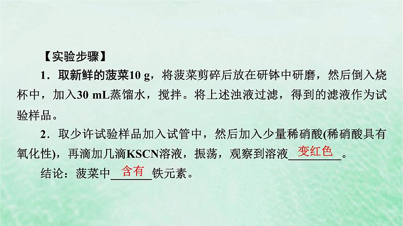 新教材适用2023_2024学年高中化学第3章铁金属材料研究与实验2检验食品中的铁元素课件新人教版必修第一册第8页