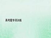 新教材適用2023_2024學(xué)年高中化學(xué)高考題專項(xiàng)訓(xùn)練課件新人教版必修第一冊(cè)