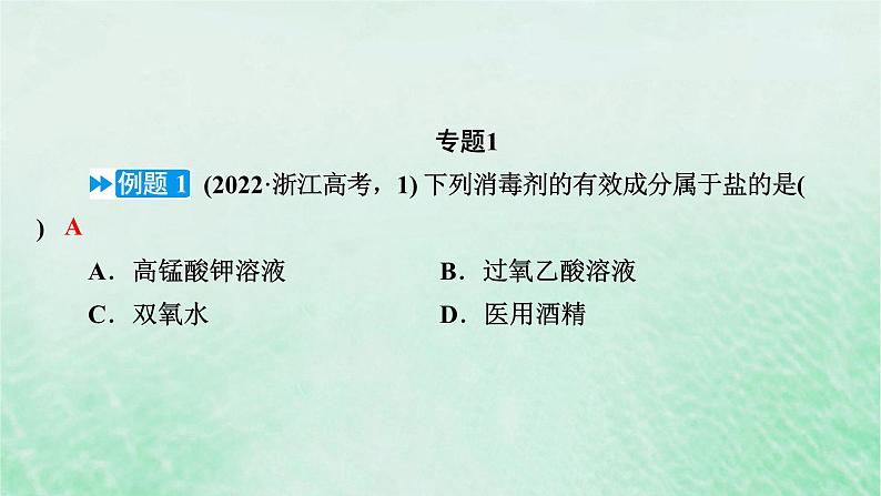 新教材适用2023_2024学年高中化学高考题专项训练课件新人教版必修第一册第2页