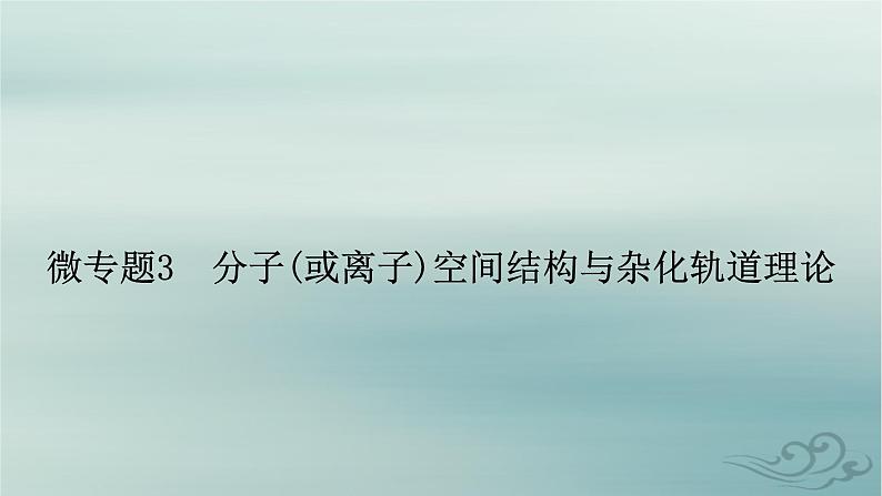 新教材适用2023_2024学年高中化学第2章分子结构与性质微专题3分子或离子空间结构与杂化轨道理论课件新人教版选择性必修202