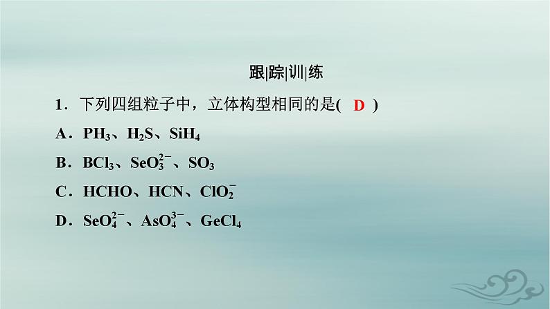 新教材适用2023_2024学年高中化学第2章分子结构与性质微专题3分子或离子空间结构与杂化轨道理论课件新人教版选择性必修205