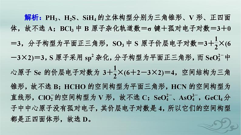 新教材适用2023_2024学年高中化学第2章分子结构与性质微专题3分子或离子空间结构与杂化轨道理论课件新人教版选择性必修206
