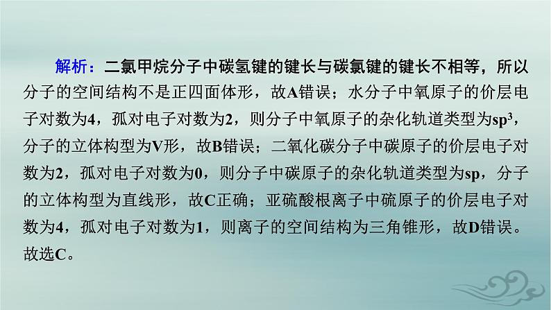 新教材适用2023_2024学年高中化学第2章分子结构与性质微专题3分子或离子空间结构与杂化轨道理论课件新人教版选择性必修208
