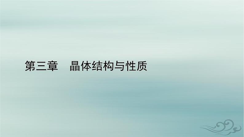 新教材适用2023_2024学年高中化学第3章晶体结构与性质微专题4关于晶体结构的三个常考点课件新人教版选择性必修2第1页