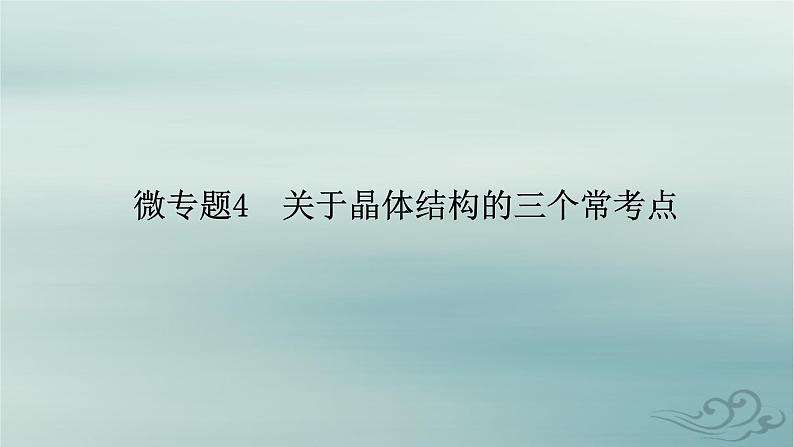 新教材适用2023_2024学年高中化学第3章晶体结构与性质微专题4关于晶体结构的三个常考点课件新人教版选择性必修2第2页