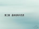 新教材适用2023_2024学年高中化学第3章晶体结构与性质研究与实践明矾晶体的制备课件新人教版选择性必修2