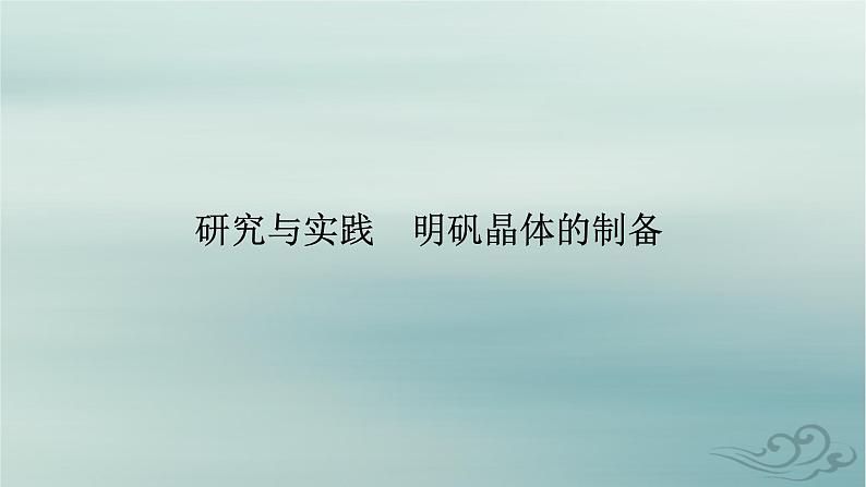 新教材适用2023_2024学年高中化学第3章晶体结构与性质研究与实践明矾晶体的制备课件新人教版选择性必修202