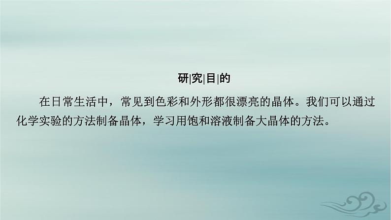 新教材适用2023_2024学年高中化学第3章晶体结构与性质研究与实践明矾晶体的制备课件新人教版选择性必修203