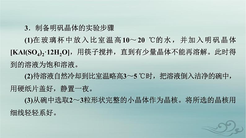 新教材适用2023_2024学年高中化学第3章晶体结构与性质研究与实践明矾晶体的制备课件新人教版选择性必修205