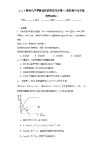 高中化学人教版 (2019)选择性必修1第二章 化学反应速率与化学平衡第二节 化学平衡达标测试