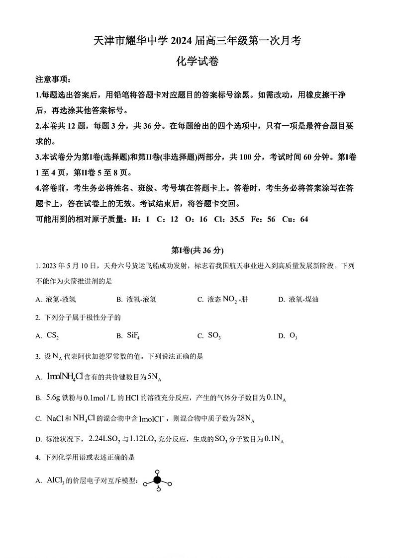 天津市耀华中学2023-2024高三上学期第一次月考化学试卷含答案解析01