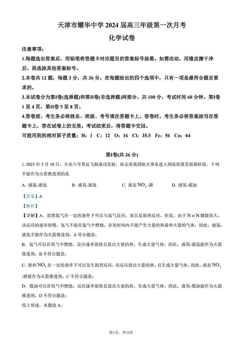 天津市耀华中学2023-2024高三上学期第一次月考化学试卷含答案解析01