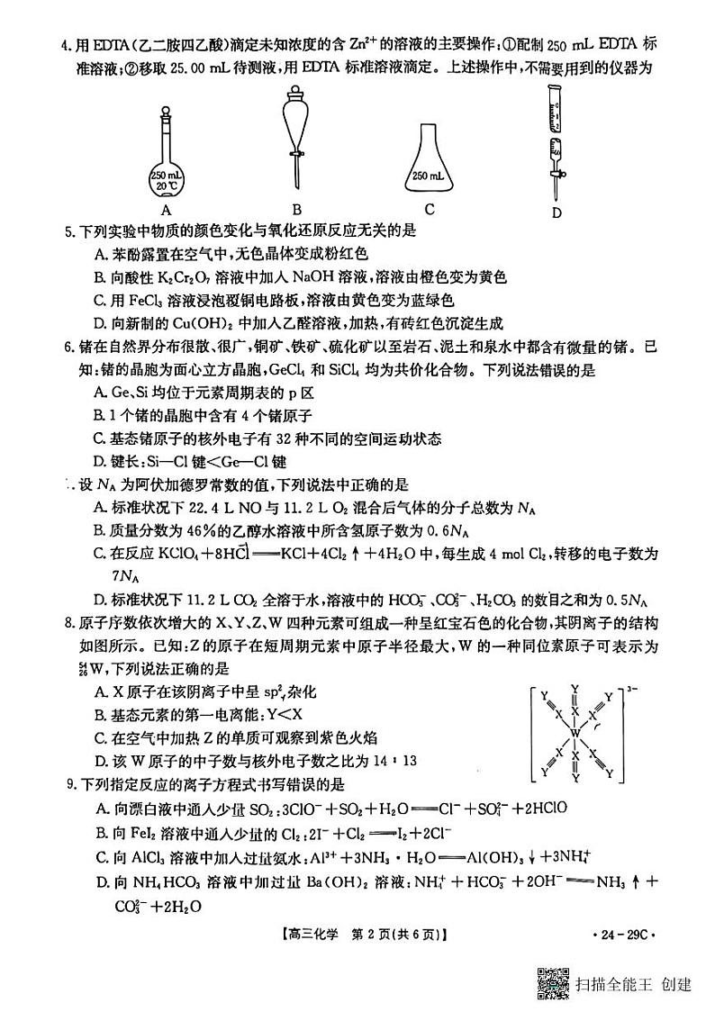广西普通高中2024届高三年级跨市联合适应性训练检测卷 化学第2页