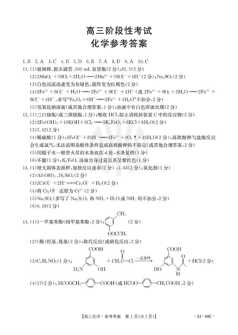 2024届江苏广东福建高三10月百万大联考（24-68C）化学 试卷01