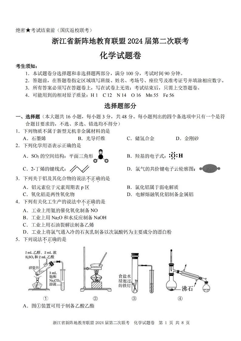 浙江省新阵地教育联盟2024届高三上学期第二次联考化学 试卷01