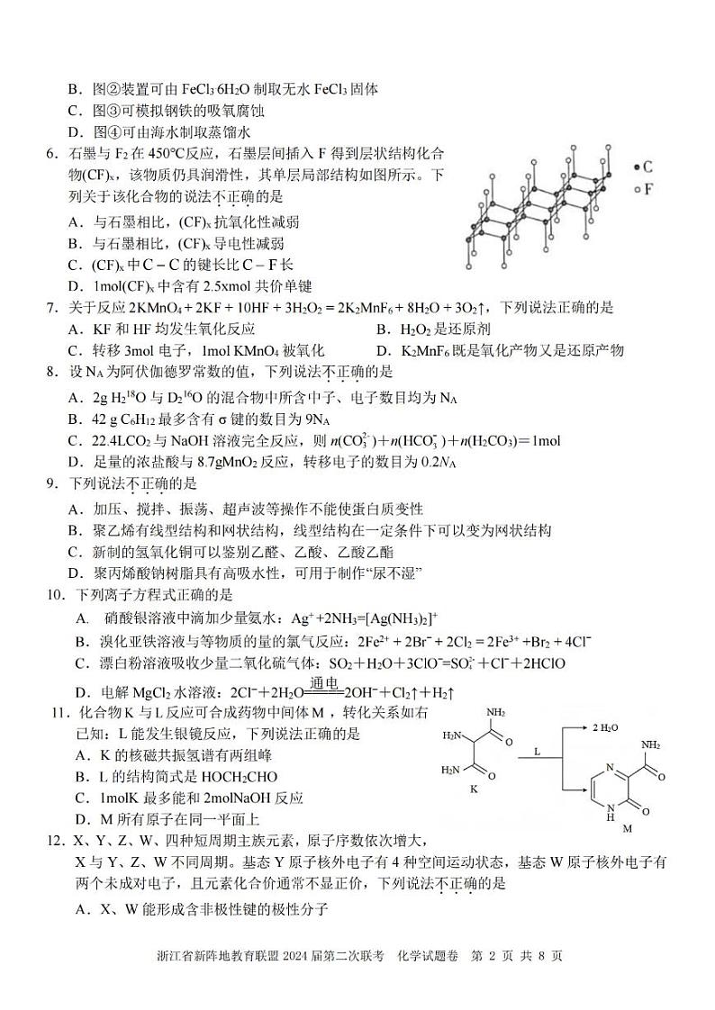 浙江省新阵地教育联盟2024届高三上学期第二次联考化学 试卷02