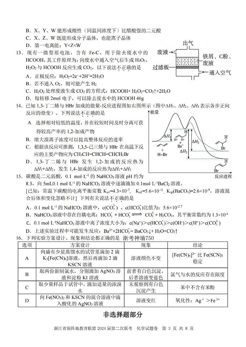 浙江省新阵地教育联盟2024届高三上学期第二次联考化学 试卷03