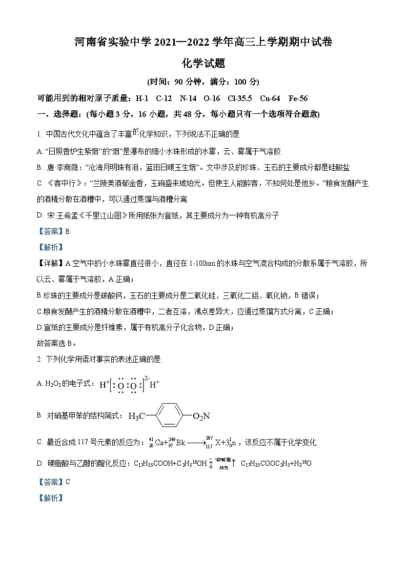 河南省实验中学2021-2022学年高三上学期期中考试化学试题含解析第1页